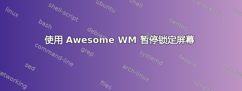 使用 Awesome WM 暂停锁定屏幕