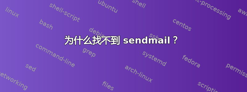 为什么找不到 sendmail？