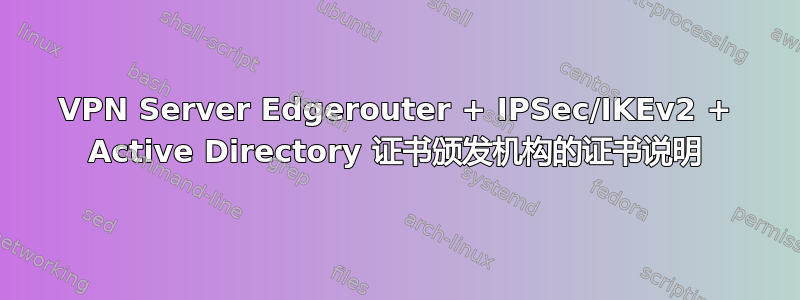 VPN Server Edgerouter + IPSec/IKEv2 + Active Directory 证书颁发机构的证书说明