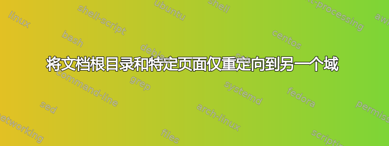 将文档根目录和特定页面仅重定向到另一个域