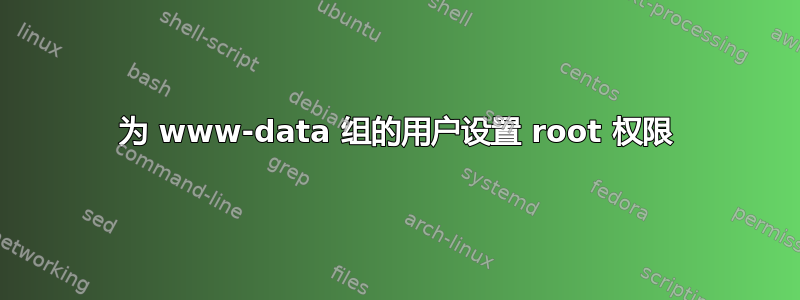 为 www-data 组的用户设置 root 权限