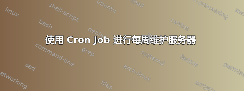 使用 Cron Job 进行每周维护服务器