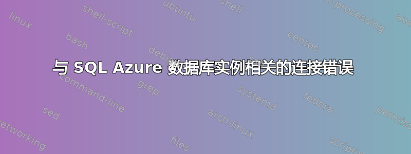 与 SQL Azure 数据库实例相关的连接错误