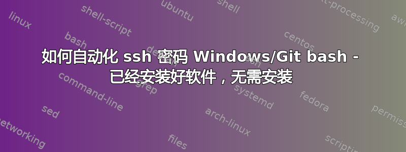 如何自动化 ssh 密码 Windows/Git bash - 已经安装好软件，无需安装