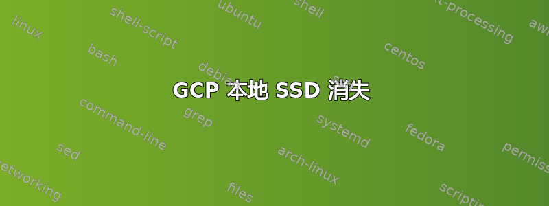 GCP 本地 SSD 消失