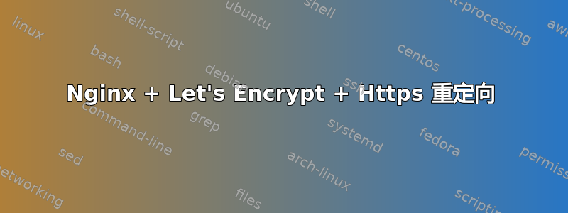 Nginx + Let's Encrypt + Https 重定向