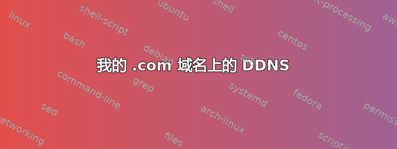 我的 .com 域名上的 DDNS 