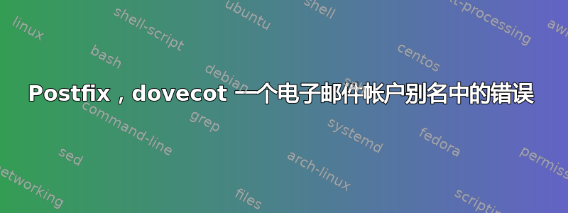 Postfix，dovecot 一个电子邮件帐户别名中的错误