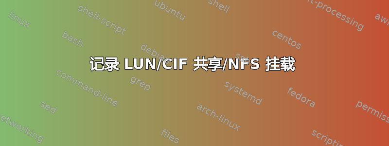 记录 LUN/CIF 共享/NFS 挂载