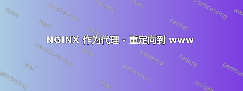 NGINX 作为代理 - 重定向到 www