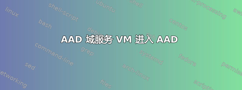 AAD 域服务 VM 进入 AAD