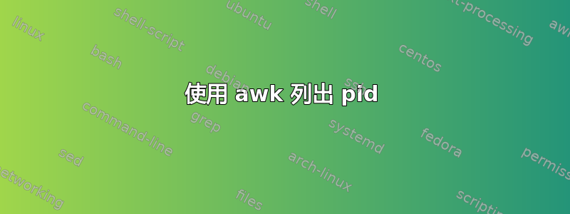 使用 awk 列出 pid