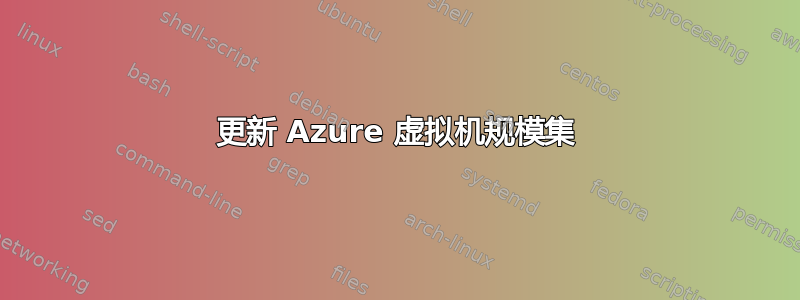 更新 Azure 虚拟机规模集