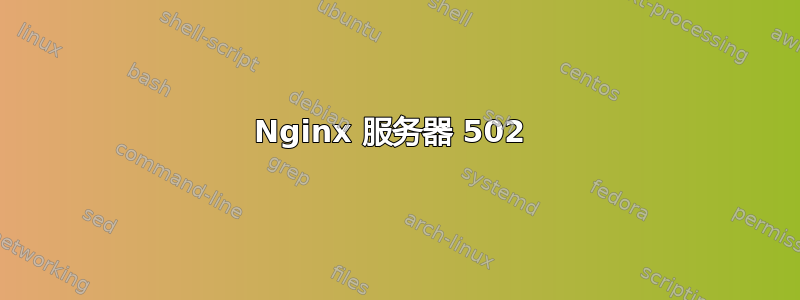 Nginx 服务器 502 