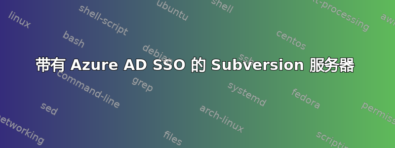 带有 Azure AD SSO 的 Subversion 服务器