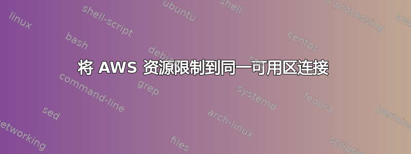 将 AWS 资源限制到同一可用区连接