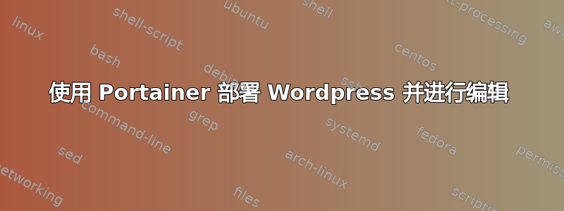 使用 Portainer 部署 Wordpress 并进行编辑