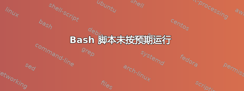 Bash 脚本未按预期运行