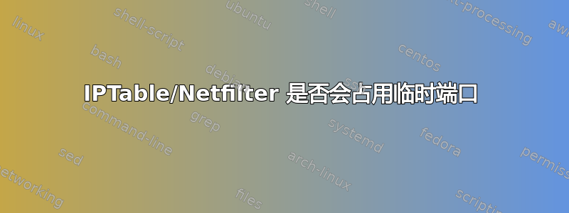 IPTable/Netfilter 是否会占用临时端口