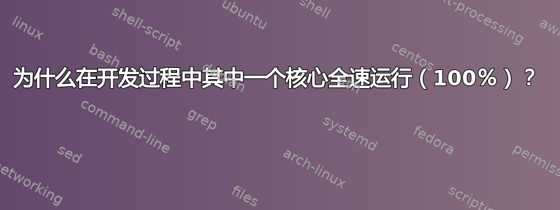 为什么在开发过程中其中一个核心全速运行（100％）？ 