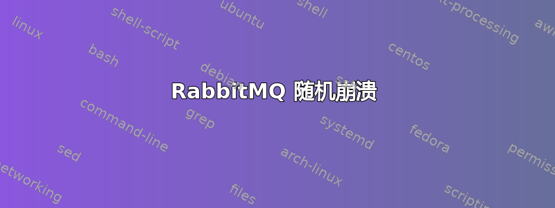 RabbitMQ 随机崩溃