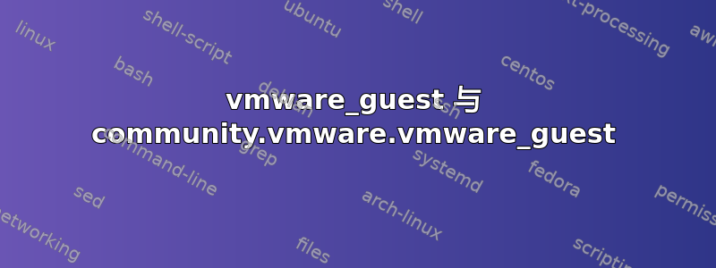 vmware_guest 与 community.vmware.vmware_guest