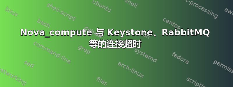 Nova_compute 与 Keystone、RabbitMQ 等的连接超时