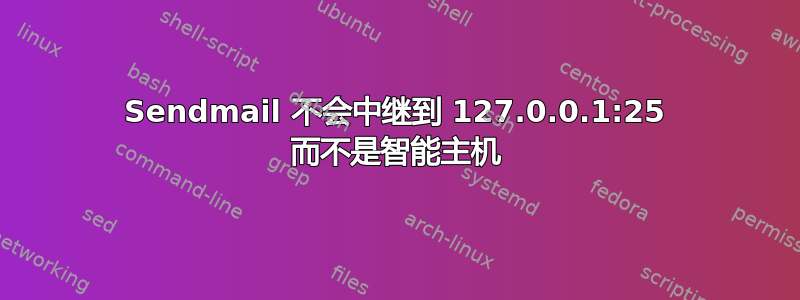 Sendmail 不会中继到 127.0.0.1:25 而不是智能主机