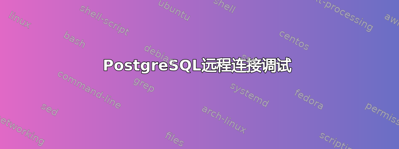 PostgreSQL远程连接调试