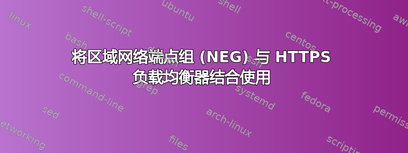 将区域网络端点组 (NEG) 与 HTTPS 负载均衡器结合使用