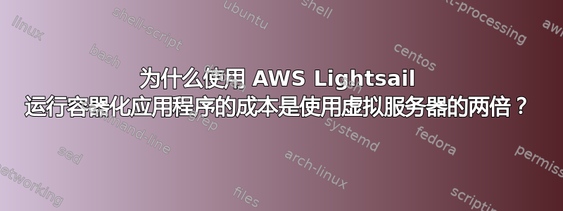 为什么使用 AWS Lightsail 运行容器化应用程序的成本是使用虚拟服务器的两倍？