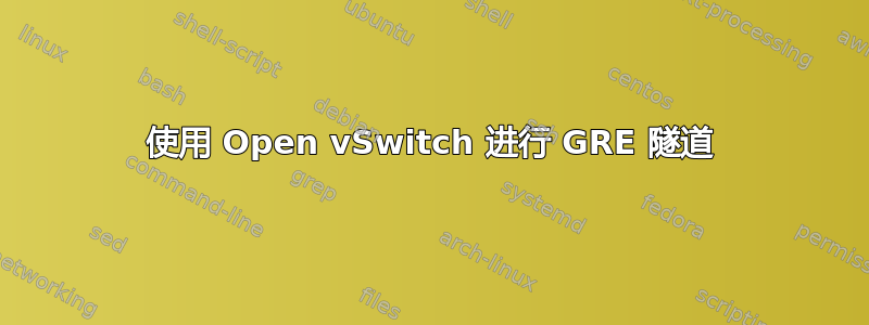 使用 Open vSwitch 进行 GRE 隧道