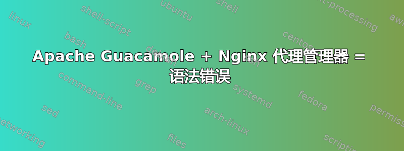 Apache Guacamole + Nginx 代理管理器 = 语法错误