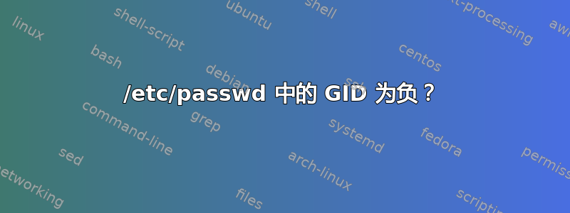 /etc/passwd 中的 GID 为负？