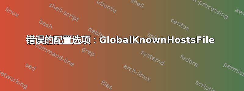 错误的配置选项：GlobalKnownHostsFile