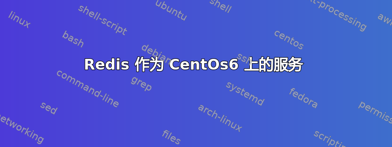 Redis 作为 CentOs6 上的服务