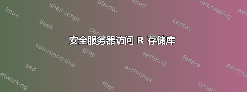 安全服务器访问 R 存储库