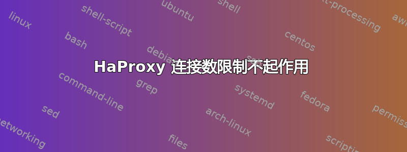 HaProxy 连接数限制不起作用