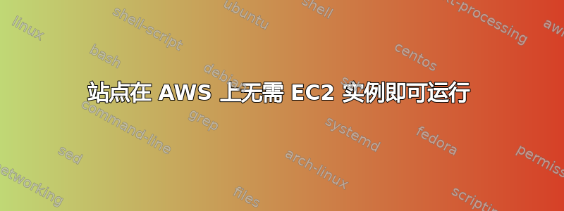 站点在 AWS 上无需 EC2 实例即可运行