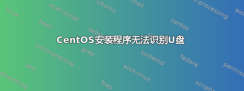 CentOS安装程序无法识别U盘