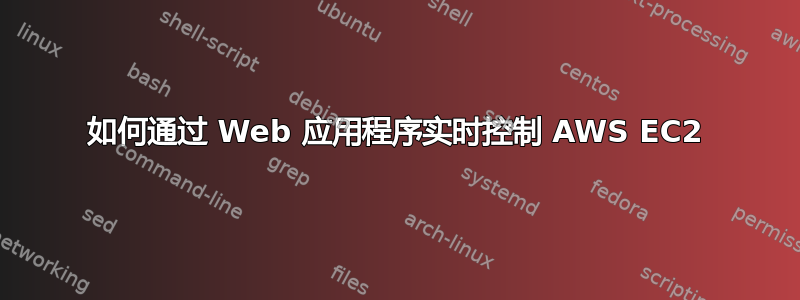 如何通过 Web 应用程序实时控制 AWS EC2