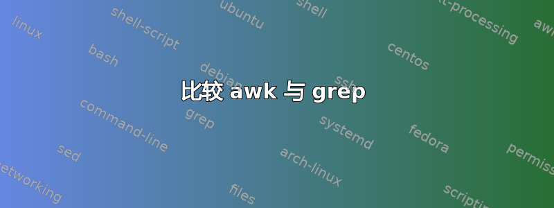 比较 awk 与 grep