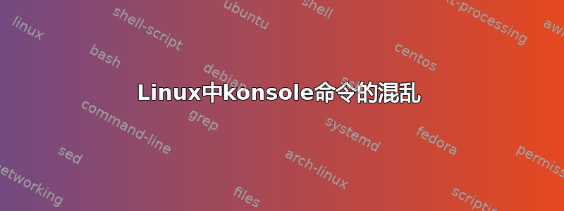 Linux中konsole命令的混乱