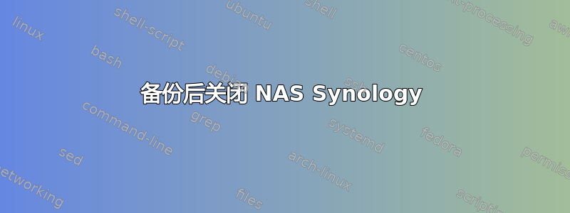 备份后关闭 NAS Synology