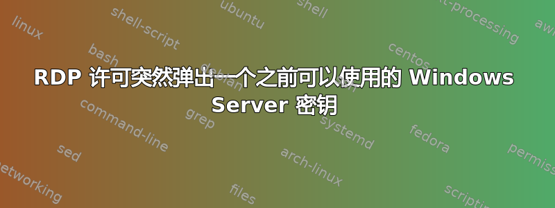 RDP 许可突然弹出一个之前可以使用的 Windows Server 密钥