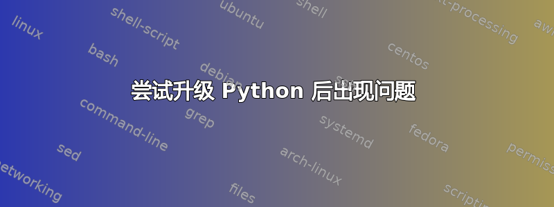 尝试升级 Python 后出现问题