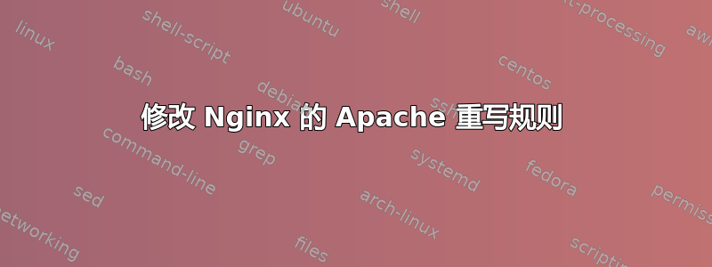 修改 Nginx 的 Apache 重写规则