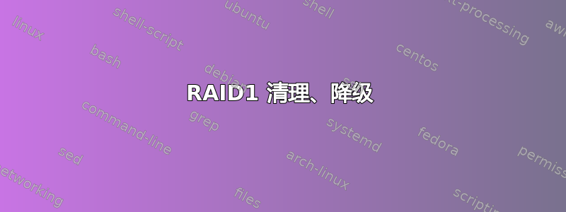 RAID1 清理、降级