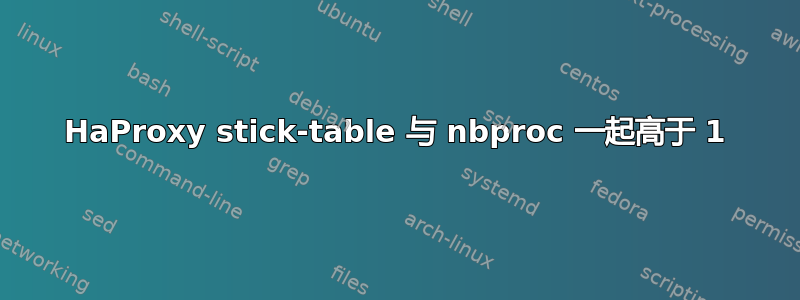 HaProxy stick-table 与 nbproc 一起高于 1