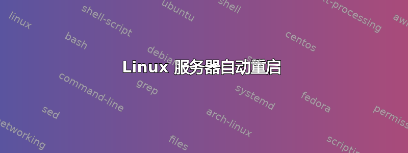 Linux 服务器自动重启